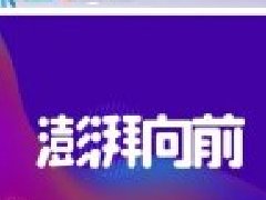 五月月报|澎湃向前，三岁正美！